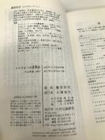 トラクターの世界史 - 人類の歴史を変えた「鉄の馬」たち (中公新書 2451) 中央公論新社 藤原 辰史