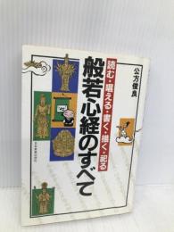 般若心経のすべて: 読む・唱える・書く・描く・祀る 日本実業出版社 公方 俊良