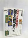 般若心経のすべて: 読む・唱える・書く・描く・祀る 日本実業出版社 公方 俊良