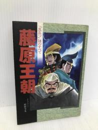 藤原王朝: 炎立つ謎のすべて 大都社 メモリーバンク