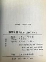 藤原王朝: 炎立つ謎のすべて 大都社 メモリーバンク