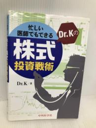 忙しい医師でもできる Dr.Kの株式投資戦術 中外医学社 Dr.K