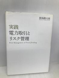 実践 電力取引とリスク管理 エネルギーフォーラム 鮫島隆太郎