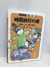 時間旅行の夜 昔のくらし家の話 (チャートBOOKS 学習シリーズ) 数研出版 竹内誠