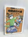 時間旅行の夜 昔のくらし家の話 (チャートBOOKS 学習シリーズ) 数研出版 竹内誠