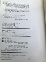 時間旅行の夜 昔のくらし家の話 (チャートBOOKS 学習シリーズ) 数研出版 竹内誠