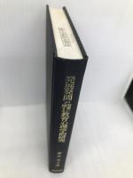 発展発問の効果に関する教育心理学的研究 風間書房 落合 幸子