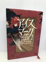 アイスマーク2 炎の刻印 ヴィレッジブックス スチュアート ヒル