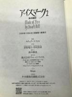 アイスマーク2 炎の刻印 ヴィレッジブックス スチュアート ヒル