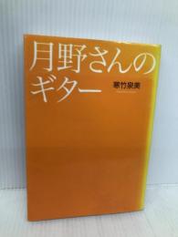 月野さんのギター (講談社Birth) 講談社 寒竹 泉美