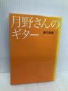 月野さんのギター (講談社Birth) 講談社 寒竹 泉美