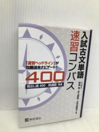 入試古文単語速習コンパス400 桐原書店