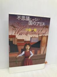 不思議じゃない国のアリス 講談社 沙藤 一樹