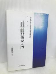 公益社団・財団法人一般社団・財団法人簿記入門 全国公益法人協会 遠島 敏行
