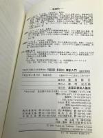 公益社団・財団法人一般社団・財団法人簿記入門 全国公益法人協会 遠島 敏行