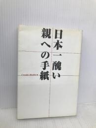 日本一醜い親への手紙 主婦の友社 CreateMedia