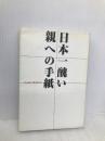 日本一醜い親への手紙 主婦の友社 CreateMedia