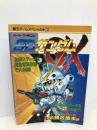 SDガンダムGX (覇王ゲームスペシャル (10)) 講談社