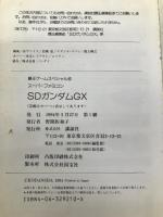 SDガンダムGX (覇王ゲームスペシャル (10)) 講談社