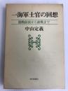 一海軍士官の回想―開戦前夜から終戦まで (1981年)