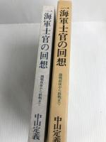 一海軍士官の回想―開戦前夜から終戦まで (1981年)