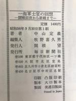 一海軍士官の回想―開戦前夜から終戦まで (1981年)