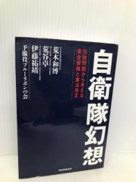 自衛隊幻想 拉致問題から考える安全保障と憲法改正 産経新聞出版 荒木和博