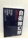 自衛隊幻想 拉致問題から考える安全保障と憲法改正 産経新聞出版 荒木和博