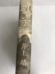 孔子 新潮社 井上 靖