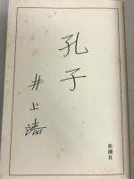 孔子 新潮社 井上 靖