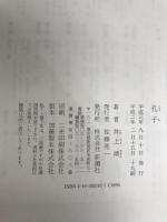 孔子 新潮社 井上 靖