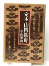 定本山岡鉄舟 (1976年)