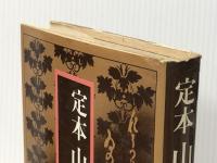 定本山岡鉄舟 (1976年)