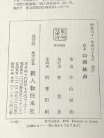 定本山岡鉄舟 (1976年)