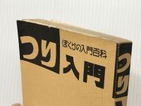 つり入門 (ぼくらの入門百科) 秋田書店