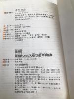 韓国語いちばん使える日常単語集 最新版 西東社