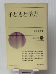 子どもと学力 (新日本新書) 新日本出版社 坂元 忠芳