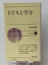 子どもと学力 (新日本新書) 新日本出版社 坂元 忠芳