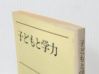 子どもと学力 (新日本新書) 新日本出版社 坂元 忠芳