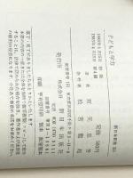 子どもと学力 (新日本新書) 新日本出版社 坂元 忠芳
