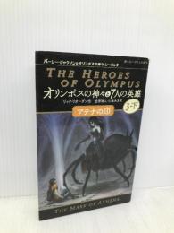 オリンポスの神々と7人の英雄 アテナの印 3-下 (静山社ペガサス文庫) 静山社 リック リオーダン