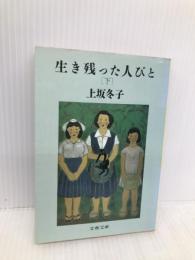 生き残った人びと 下 (文春文庫 か 4-10) 文藝春秋 上坂 冬子