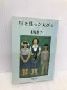 生き残った人びと 下 (文春文庫 か 4-10) 文藝春秋 上坂 冬子