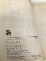 生き残った人びと 下 (文春文庫 か 4-10) 文藝春秋 上坂 冬子