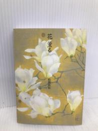 花薫る 青幻舎 松岡 政信