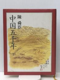 中国五千年 下　 平凡社 陳 舜臣