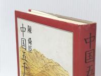 中国五千年 下　 平凡社 陳 舜臣