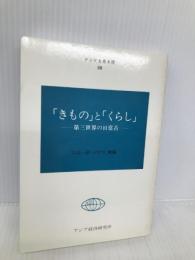 きものとくらし: 第三世界の日常着 (アジアを見る眼 88) 日本貿易振興機構アジア経済研究所 宮治 一雄