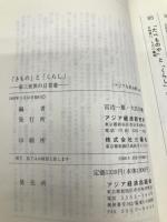 きものとくらし: 第三世界の日常着 (アジアを見る眼 88) 日本貿易振興機構アジア経済研究所 宮治 一雄