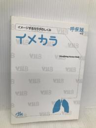 イメカラ　呼吸器 メディックメディア 医療情報科学研究所
